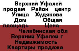 Верхний Уфалей продам › Район ­ центр › Улица ­ Худякова › Дом ­ 21 › Общая площадь ­ 52 › Цена ­ 1 000 000 - Челябинская обл., Верхний Уфалей г. Недвижимость » Квартиры продажа   